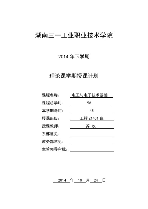 14级中专工程专业《电工与电子技术基础》理论课学期授课计划