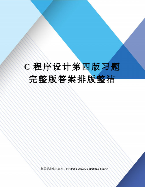 C程序设计第四版习题完整版答案排版整洁