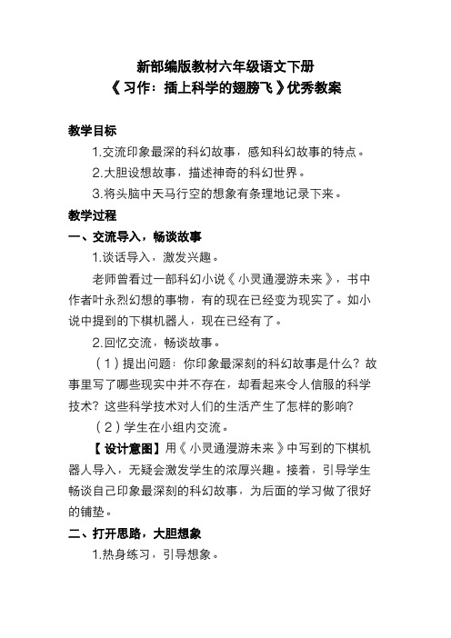 新部编版教材六年级语文下册《习作：插上科学的翅膀飞》优秀教案