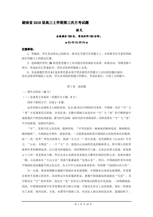 湖南省2019届高三上学期第三次月考语文试题含答案