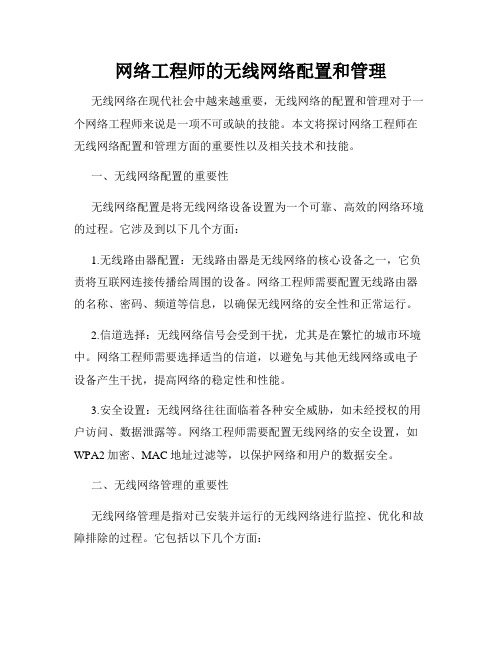 网络工程师的无线网络配置和管理