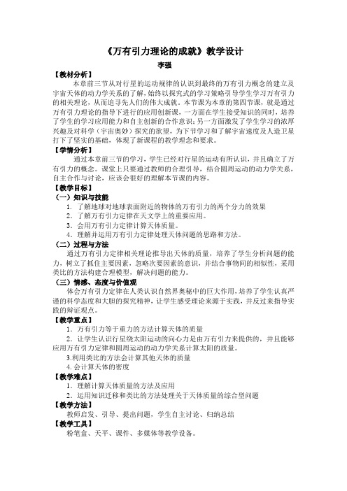 万有引力理论的成就教学设计