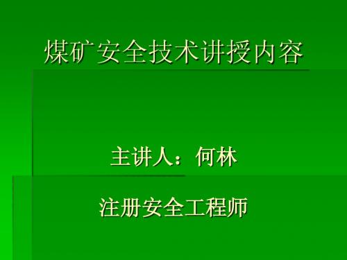 煤矿安全技术讲稿