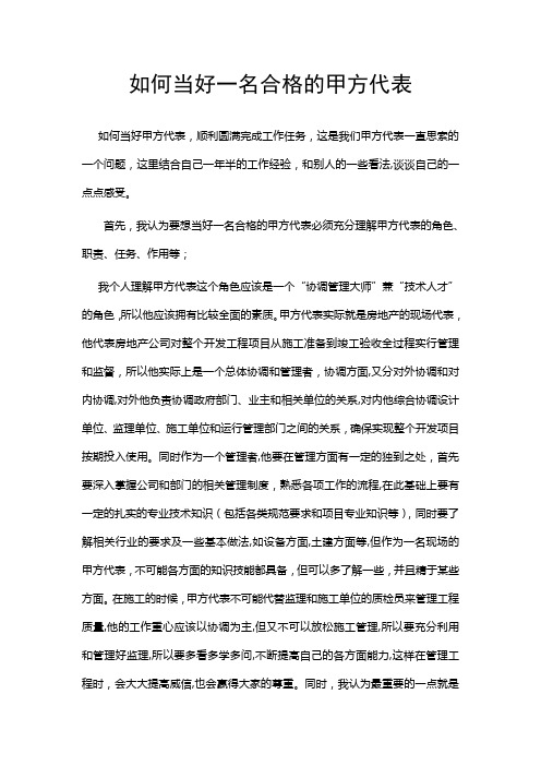 房地产开发商如何当好一名合格的甲方代表