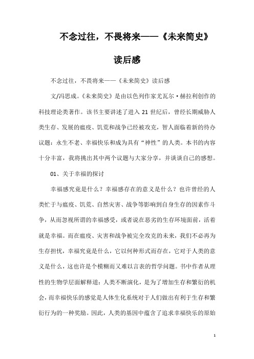 不念过往,不畏将来——《未来简史》读后感