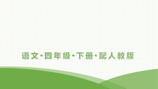 最新部编版四年级下册语文第一单元主题阅读