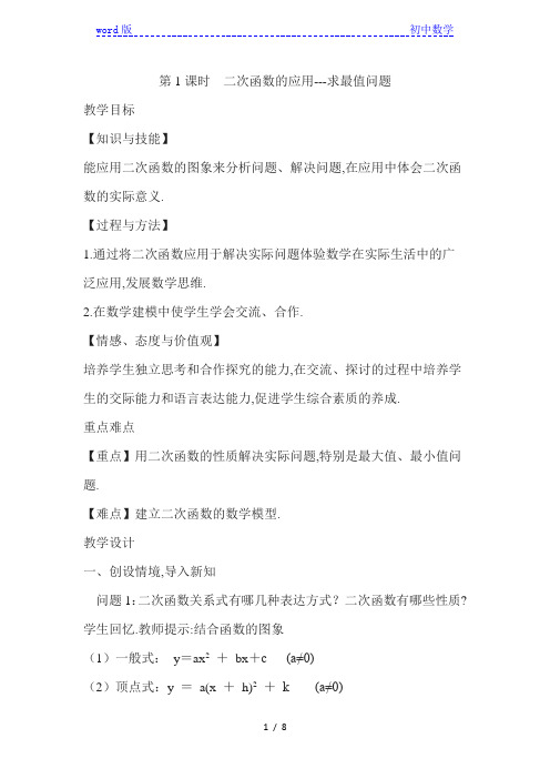 沪科版(2012)初中数学九年级上册 21.4.1 二次函数的应用 求最值问题 教案 