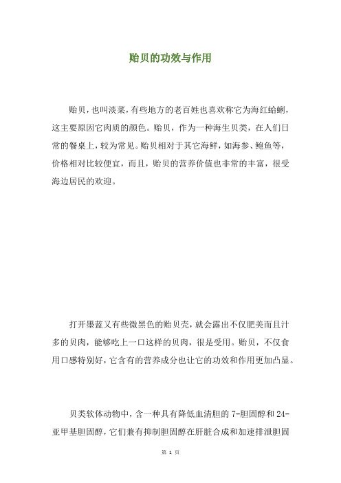 贻贝的功效与作用