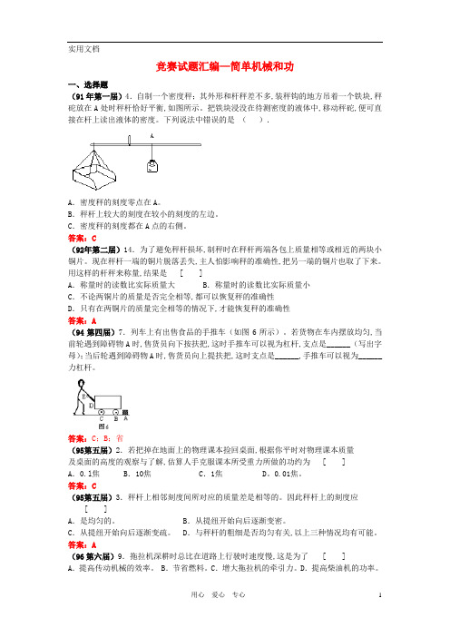 全国物理竞赛试题汇编 简单机械和功