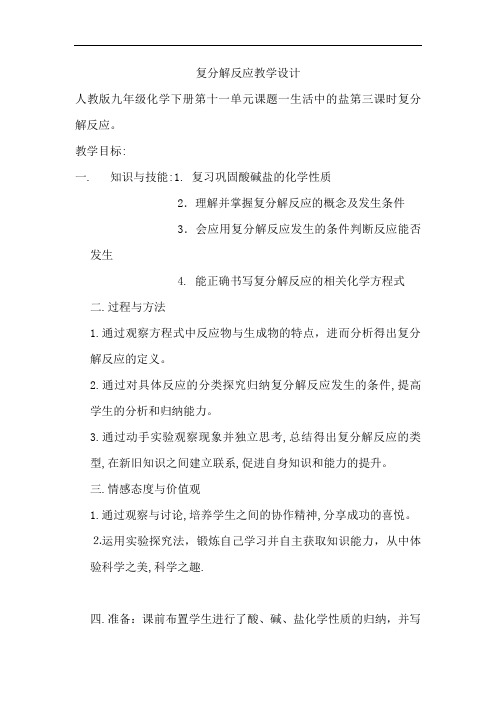 初中化学_复分解反应教学设计学情分析教材分析课后反思