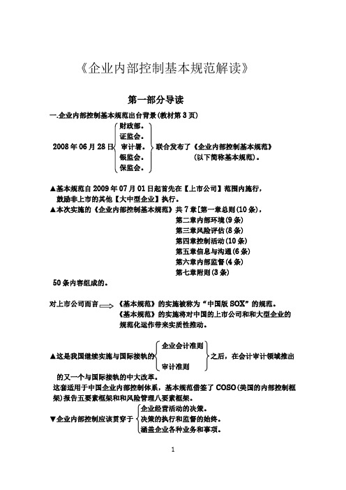 内部控制基本规范解读