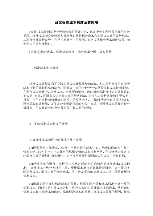 浅议标准成本制度及其应用