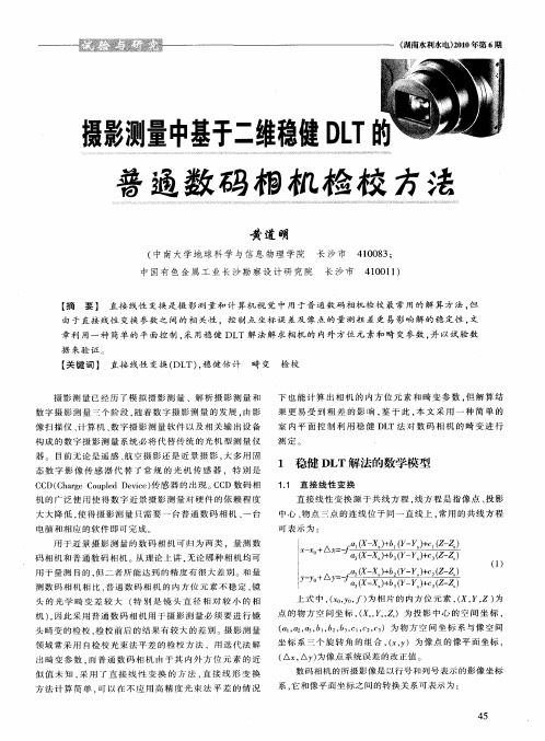 摄影测量中基于二维稳健DLT的普通数码相机检校方法