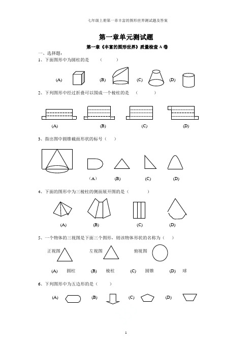 七年级上册第一章丰富的图形世界测试题及答案