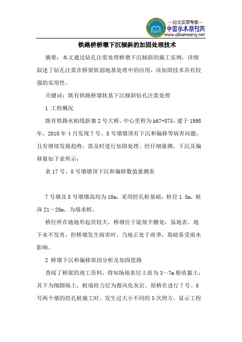 铁路桥桥墩下沉倾斜的加固处理技术