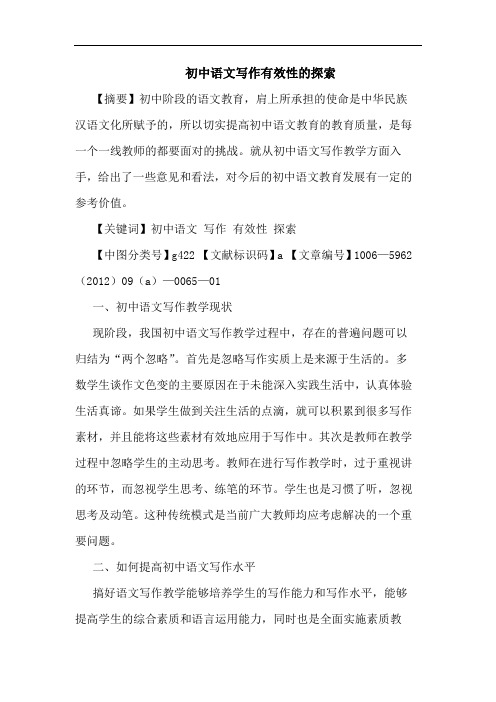 初中语文写作有效性论文