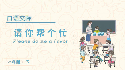 统编版一年级语文下册口语交际《请你帮个忙》优质课件