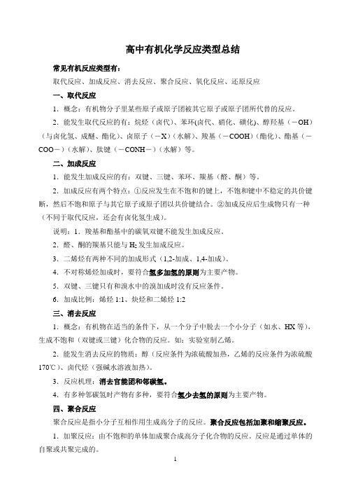 高中有机化学反应类型判断