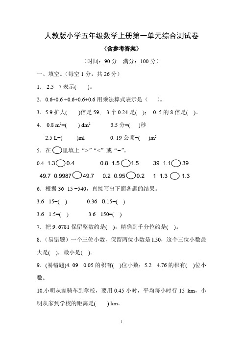 人教版小学五年级数学上册第一单元综合测试卷(含参考答案)