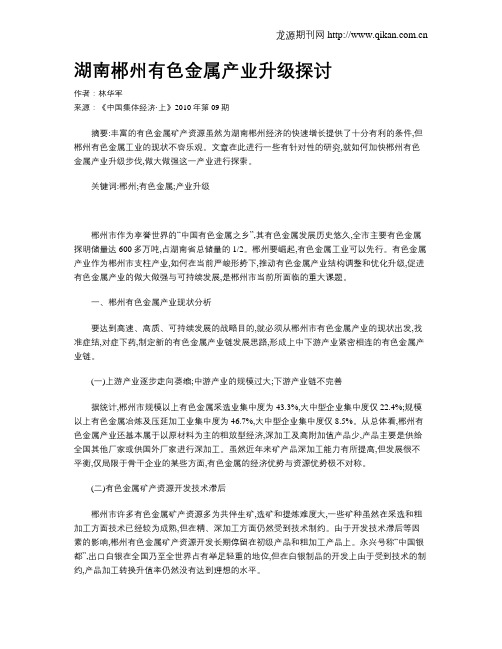湖南郴州有色金属产业升级探讨