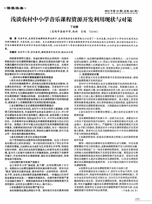 浅谈农村中小学音乐课程资源开发利用现状与对策