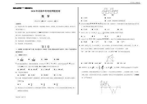 数学-2020年中考：河南考前押题密卷(A3考试版含全解析)