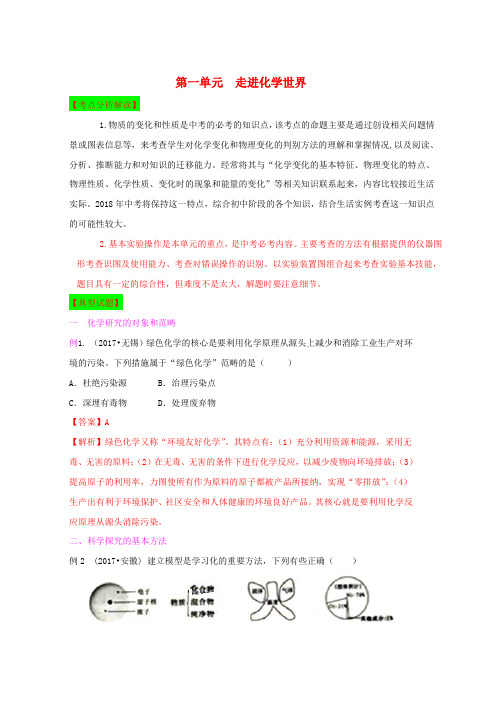 中考化学第一轮复习第一单元走进化学世界单元过关复习含解析word版本