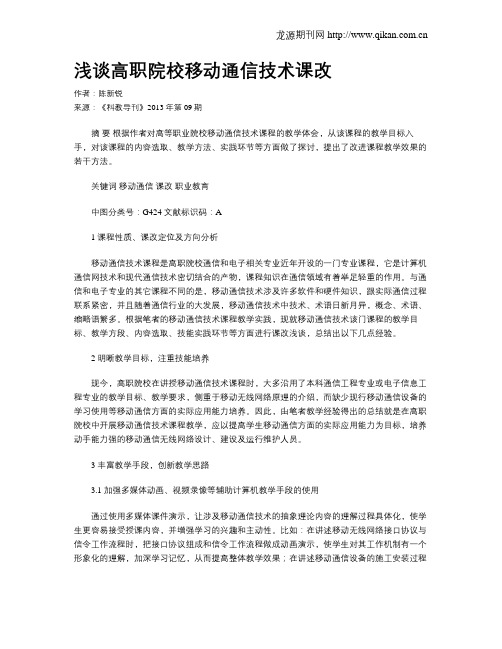 浅谈高职院校移动通信技术课改