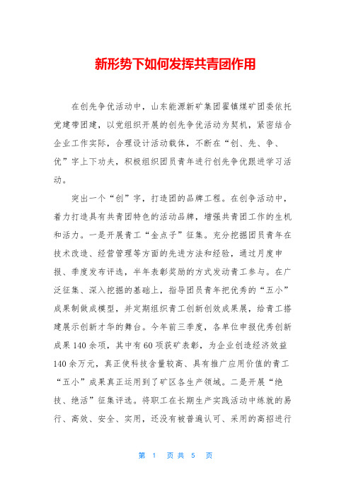 新形势下如何发挥共青团作用