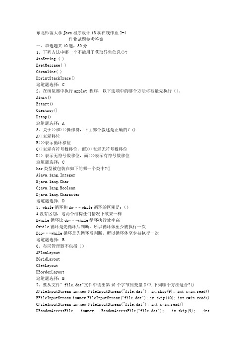 东北师范大学Java程序设计18秋在线作业2-4答案