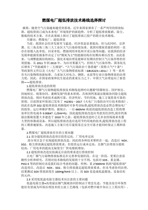 燃煤电厂超低排放技术路线选择探讨123
