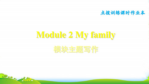 外研版七年级英语上册课件：Module 2 My family 模块主题写作 (共10张PPT)