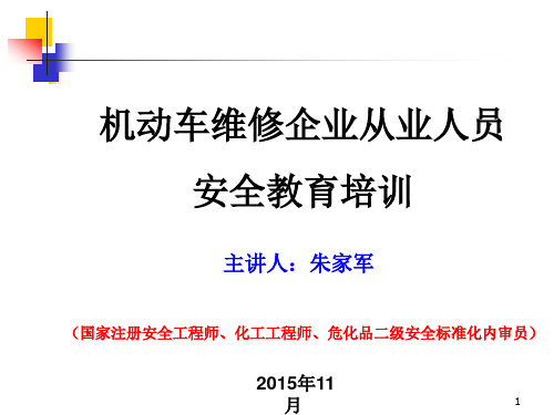机动车维修企业安全教育培训ppt课件