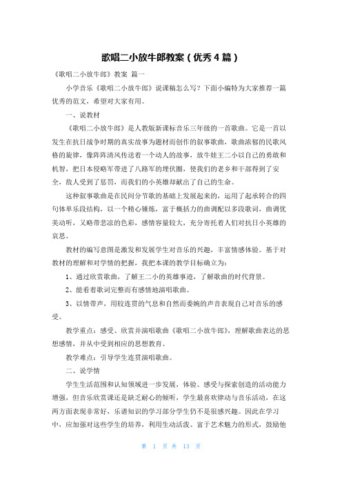 歌唱二小放牛郎教案(优秀4篇)