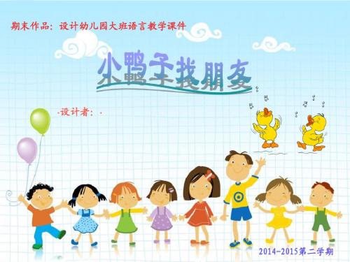 幼儿园大班语言教学课件-小鸭子找朋友