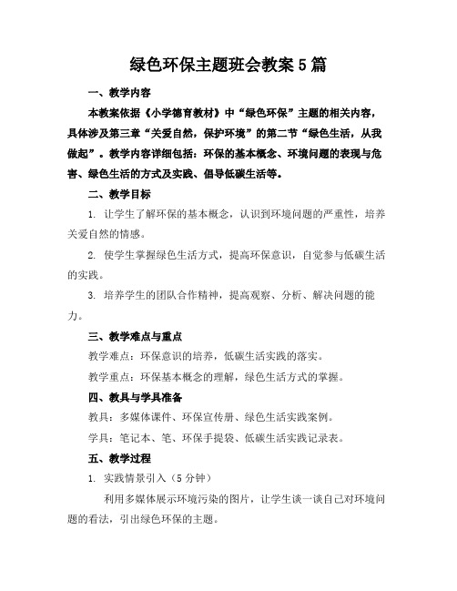 绿色环保主题班会教案5篇