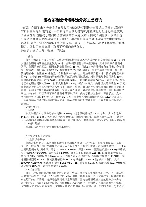 锡冶炼硫渣铜锡浮选分离工艺研究