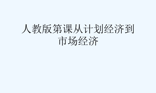 人教版第课从计划经济到市场经济[可修改版ppt]