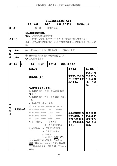 湘教版地理七年级上册—地球的运动复习教案设计