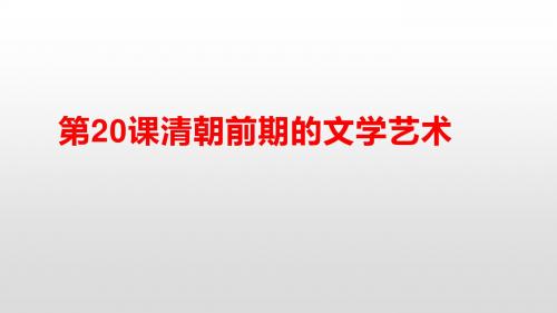 人教部编版七年级下册明清时期第21课清朝前期的文学艺术