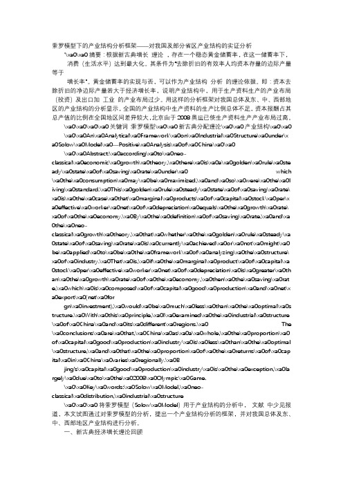 应用文-索罗模型下的产业结构分析框架——对我国及部分省区产业结构的实证分析