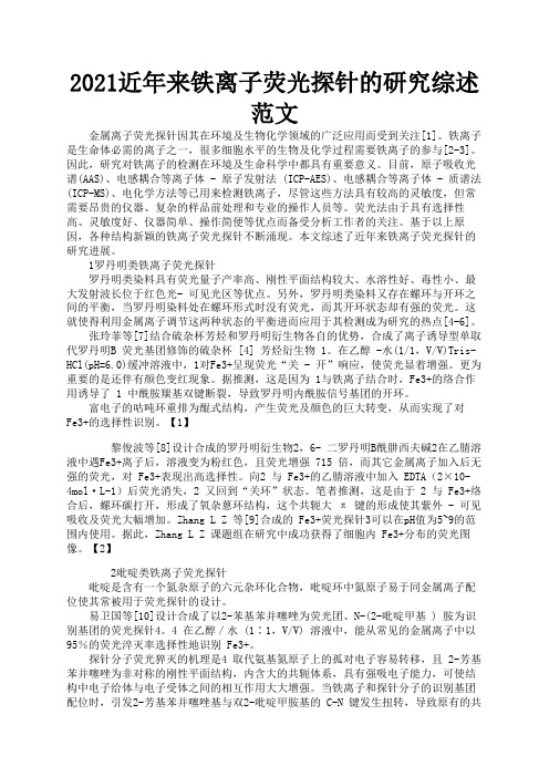 2021近年来铁离子荧光探针的研究综述范文3