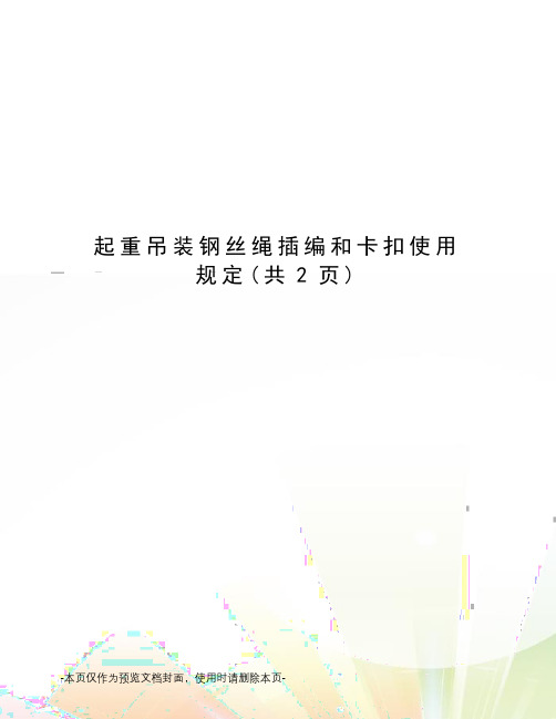 起重吊装钢丝绳插编和卡扣使用规定