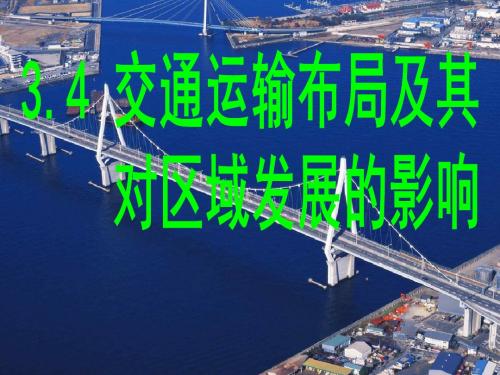【高中地理】交通运输布局及其对区域发展的影响PPT课件9