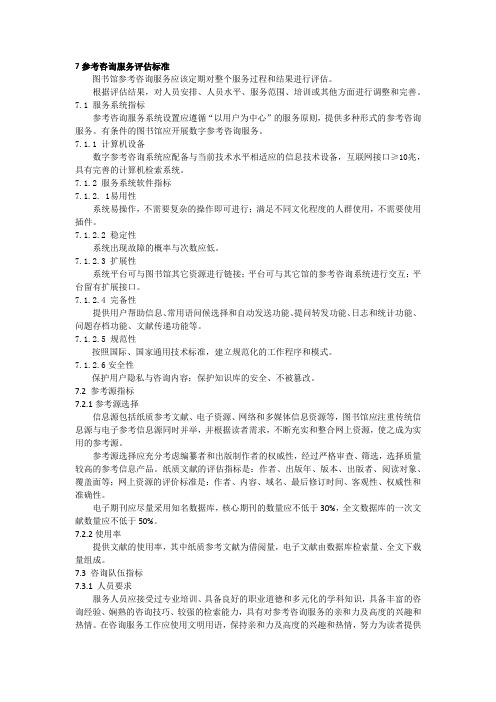 7参考咨询服务评估标准(修)
