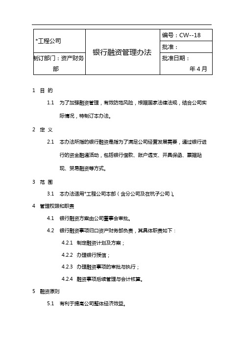 国有企业银行融资管理办法模版