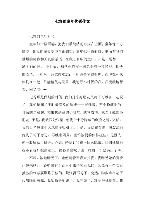 七彩的童年优秀作文