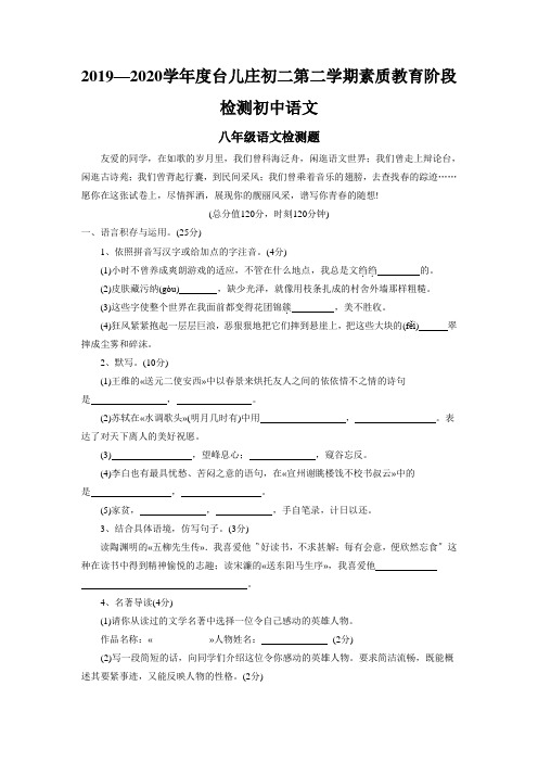2019—2020学年度台儿庄初二第二学期素质教育阶段检测初中语文