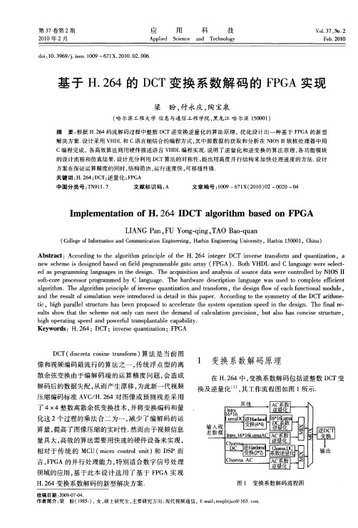 基于H.264的DCT变换系数解码的FPGA实现