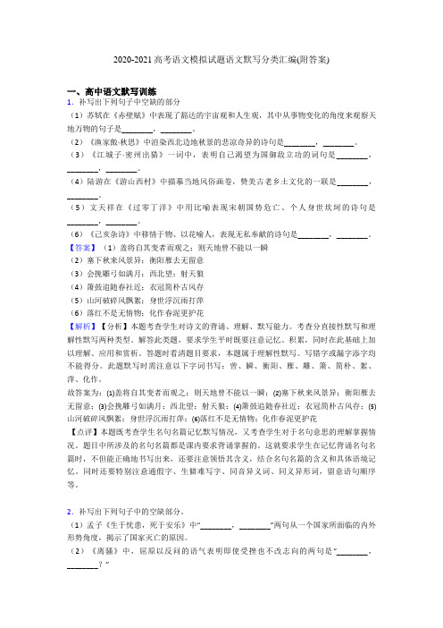 2020-2021高考语文模拟试题语文默写分类汇编(附答案)